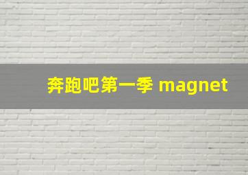 奔跑吧第一季 magnet